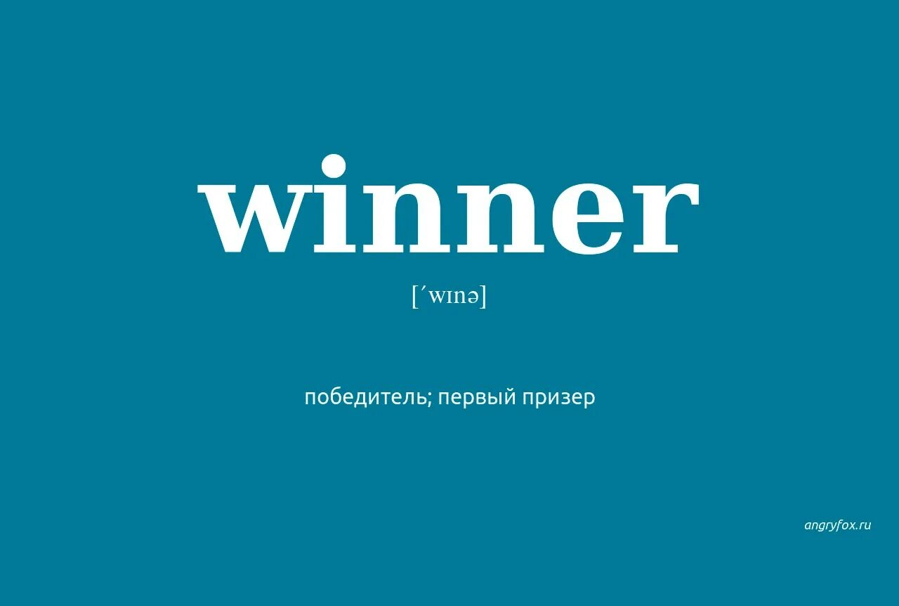 Winner перевод. Произношения winner. Winner победитель. Как переводится winner на английски. Сайт виннер недвижимость