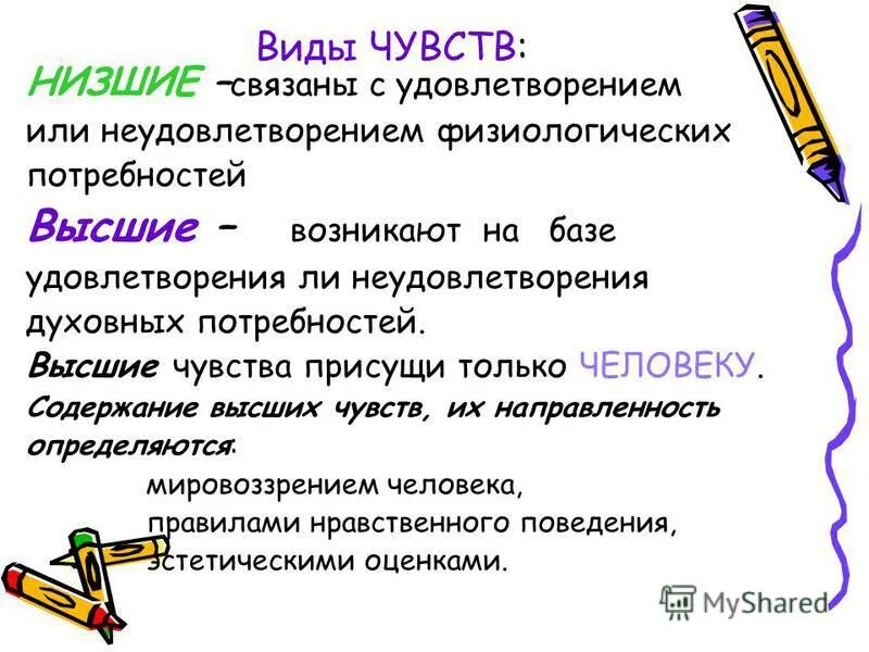 Чувство присущее человеку. Классификация низших чувств. Высшие и низшие чувства в психологии. Высшие виды чувств. Разновидности чувств человека.