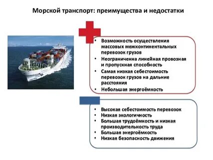 Морской достоинства и недостатки