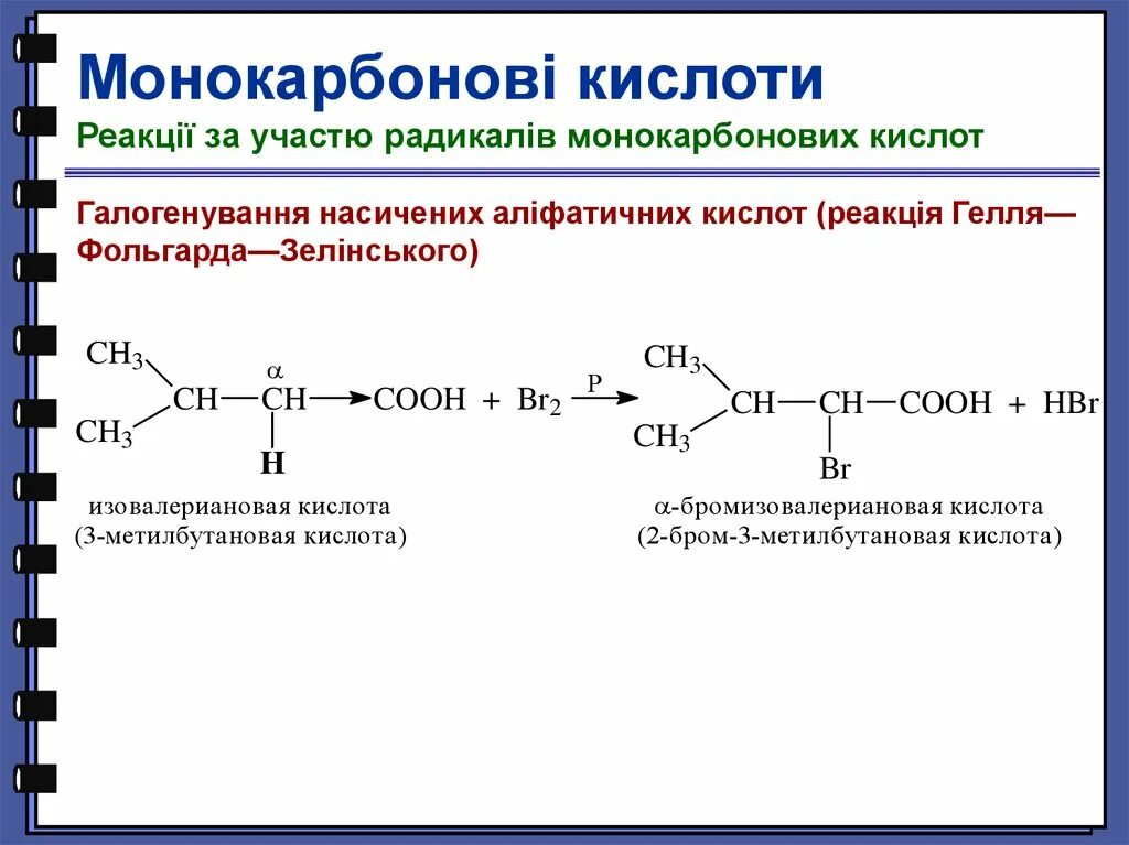 С водой в присутствии кислоты реагирует. Реакция галогенирования карбоновых кислот. Реакция Гелля-Фольгарда-Зелинского. Галогенирование монокарбоновых кислот. Галогенирование по Геллю Фольгарду Зелинскому карбоновых кислот.