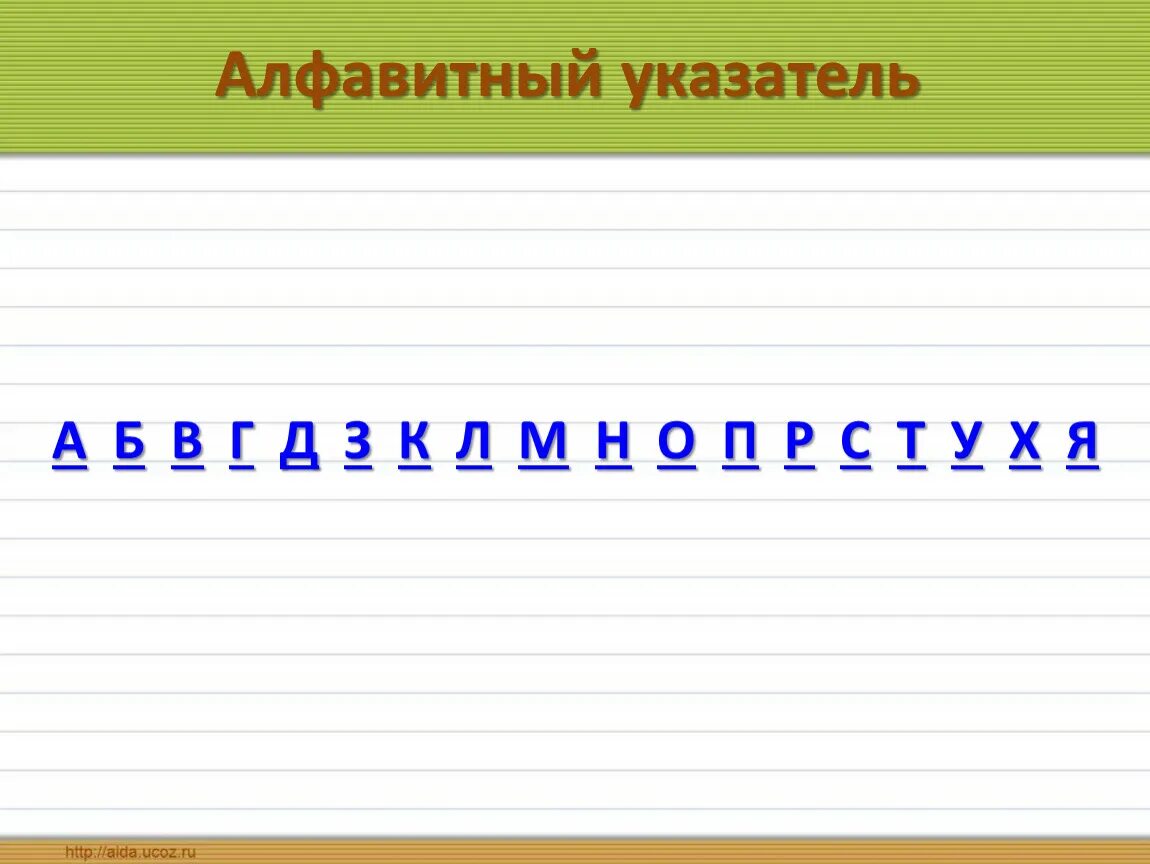 Алфавитный указатель. Алфавитный указатель в энциклопедии. Алфавитный указатель 1880. Алфавитный указатель 6-а. Б в е ж и краткое