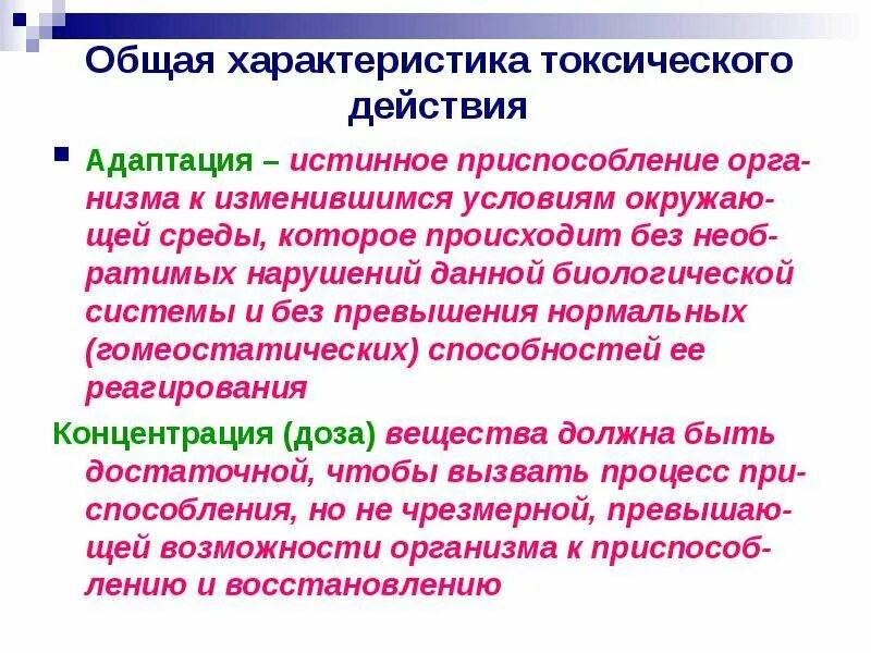 Характеристика токсичности. Основные характеристики токсического действия. Параметры токсического действия. Адаптация к действию химических веществ. Токсические характеристики.