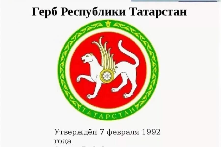 Республика татарстан (татарстан) герб. Государственный герб татарстана. Национальные символы татарстана. Республика татарстан (татарстан) флаг. Татарстанский герб.