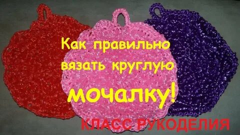 Вязание мочалок крючком круглая