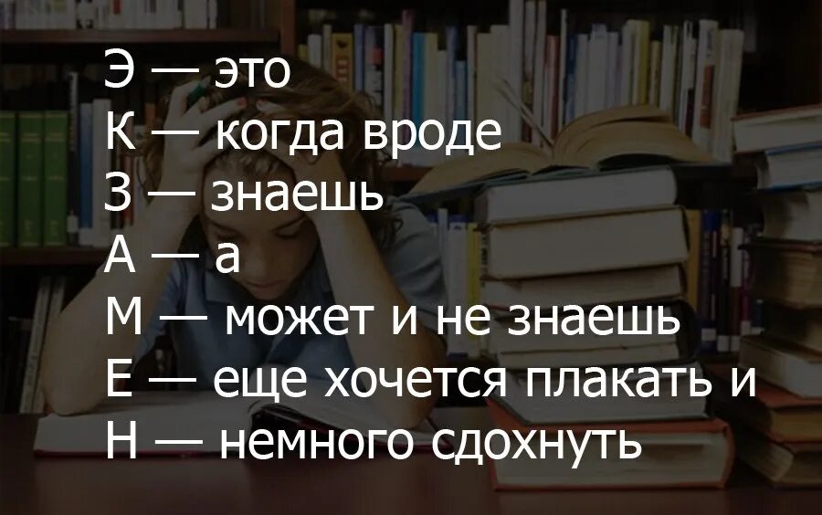 Экзамен это когда вроде знаешь. Экзамен это когда знаешь. Когда экзамены. От экзаменов я хочу рыдать. Немногие способны