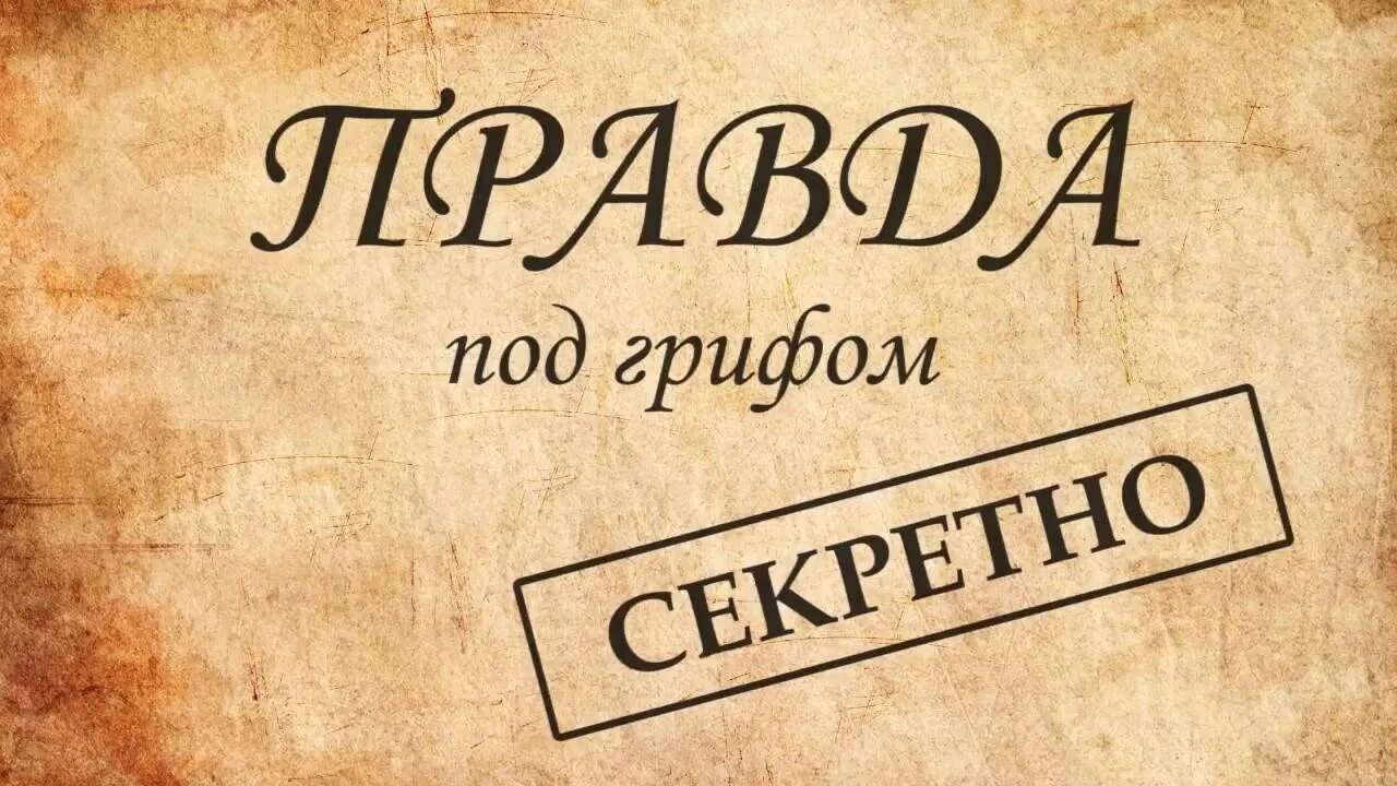 Любовь под грифом секретно 2. Под грифом секретно. Под грифом совершенно секретно. Надпись засекречено. Печать под грифом секретно.