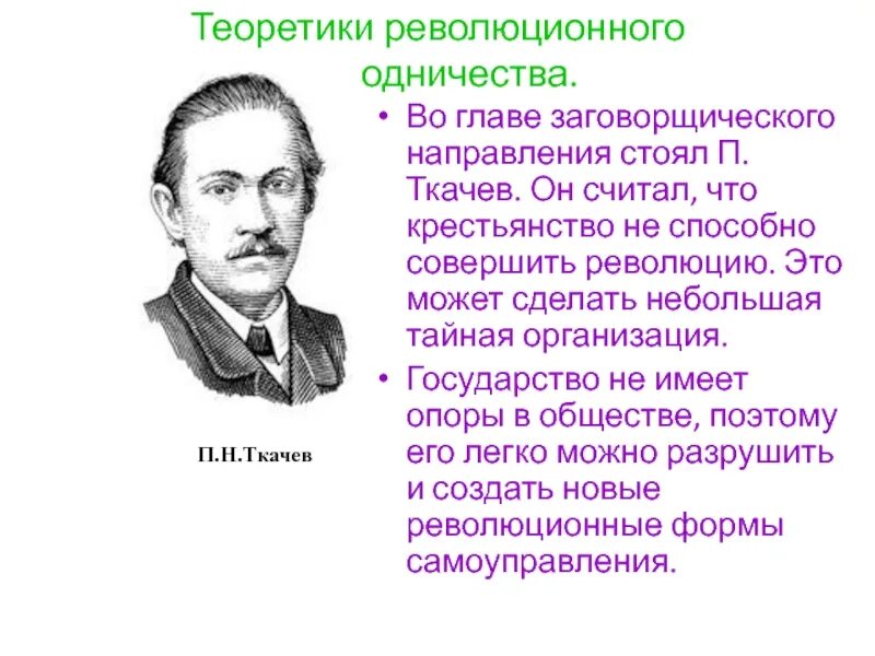 П Н Ткачев направление народничества. П Н Ткачев краткая характеристика. Ткачев революционер. Ткачев общественное движение