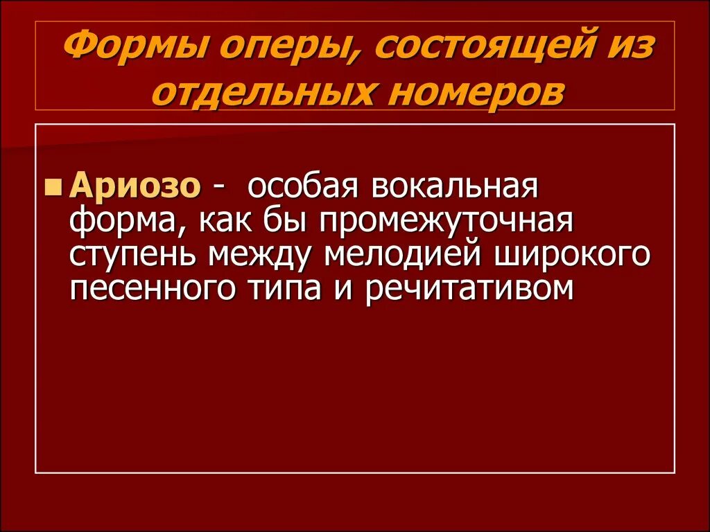 Вокальные цифры. Что такое Ариозо кратко. Формы оперы. Ариозо это в Музыке. Музыкальные формы оперы.