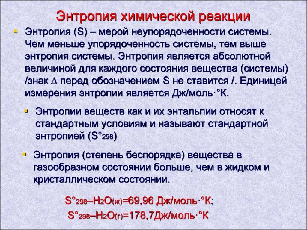 Формула энтропии и энергии Гиббса. Энтропия в химии. Изменение энтропии реакции. Изменение энтропии в химических реакциях.