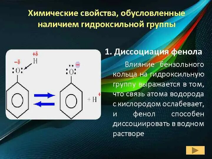 Гидроксильная группа в бензольном кольце. Реакции гидроксильной группы фенолы. Химические свойства фенола обусловленные бензольным кольцом. Фенол бензольное кольцо. Влияние гидроксильной на бензольное кольцо.