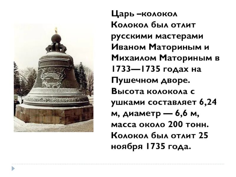 Царь колокол ОДНКНР 5 класс. Сообщение о царь колоколе 5 класс кратко. Царь колокол презентация 5 класс по ОДНКНР.