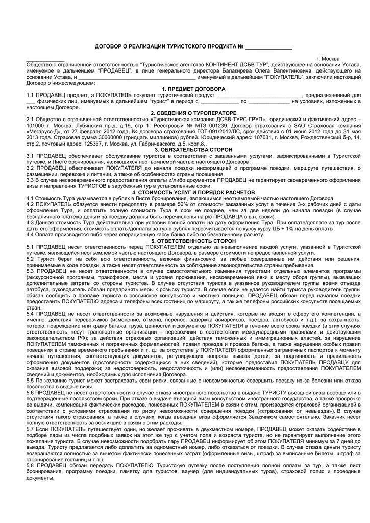 Договор о реализации туристского продукта. Договор на реализацию тура. Договор реализации туристского продукта номер. Договор на корпоративное обслуживание.