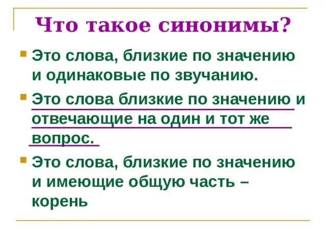 Могучий близкое слово. Синонимы-это слова близкие по значению но разные по звучанию. Синонимы-это слова близкие по значению. Синонимы-это слова близкие. Слова близкие по значению 1 класс презентация.