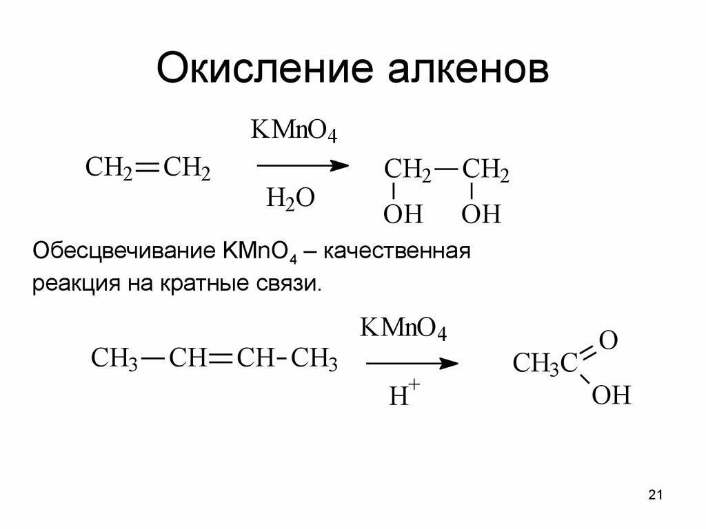 Этилена в кислой среде. Мягкое и жесткое окисление алкенов. Окисление алкенов kmno4. Окисление алкенов kmno4 h2so4. Жёсткое окисление алкенов kmno4.