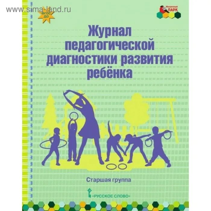 Дневник развития ребенка. Журнал развития ребенка. Журнал диагностики детей. Дневник развития ребенка. Дневник развития.