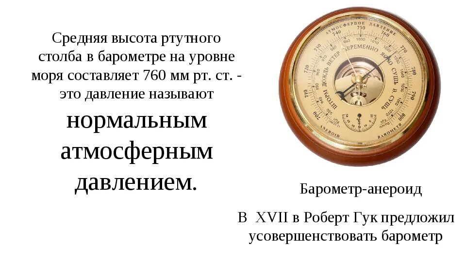 760 сколько мм рт. Атмосферное давление презентация. Барометр мм РТ ст. Атмосферное давление это в географии. Мм.РТ.столба барометр.