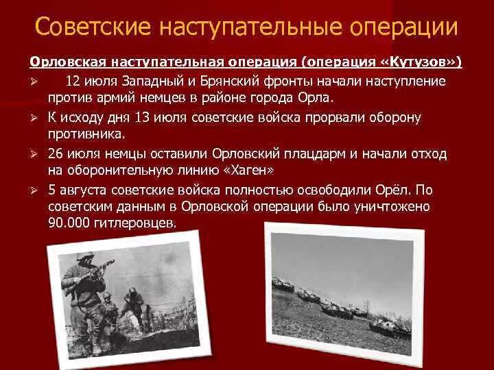 Орловская наступательная операция (операция «Кутузов»). Операция Кутузов 1943 наступательная операция. Орловская наступательная операция (12 июля - 18 августа). Курская дуга операция Кутузов. Кодовые операции курской битвы