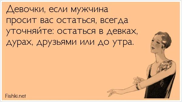 Если мужчина просит вас остаться. Если мужчина просит остаться всегда уточняй. Мужчина зовет женщину. Если женщина просит. Назови меня дурой