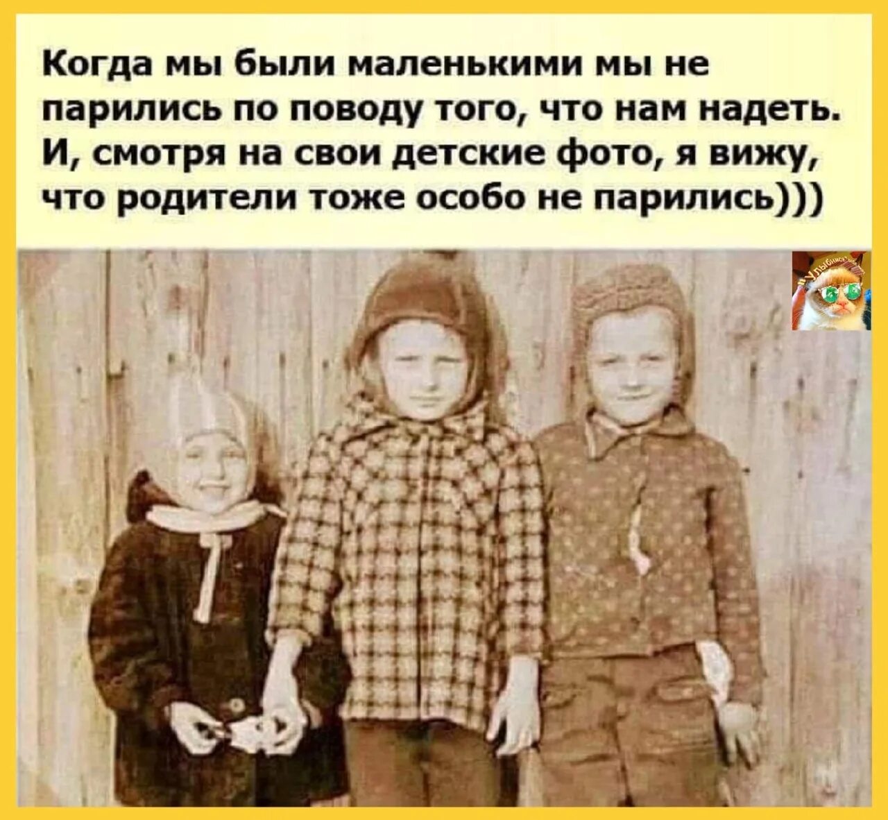 Родители остались в своем времени. В детстве нас одевали родители и не парились. Хорошо было в детстве. Детство раньше. Родители не парились как нас одевать.