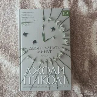 19 минут
