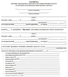 Бланка получении денег за автомобиль