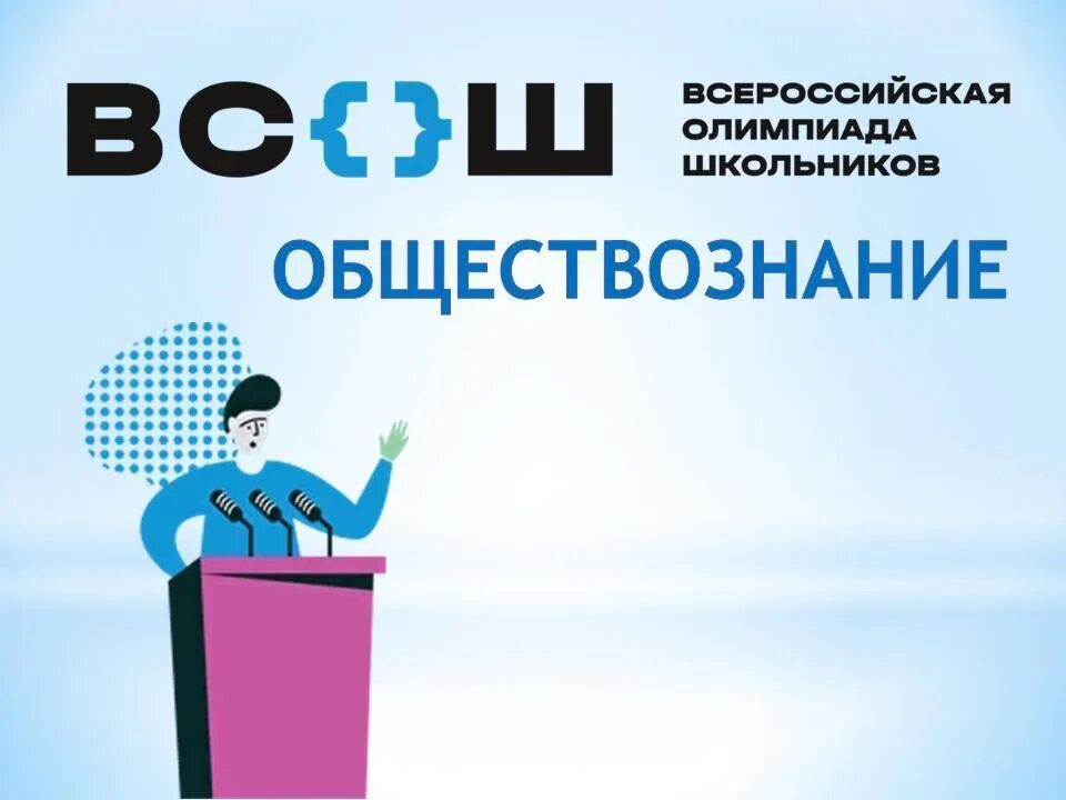 ВСОШ Обществознание. Вош Обществознание.