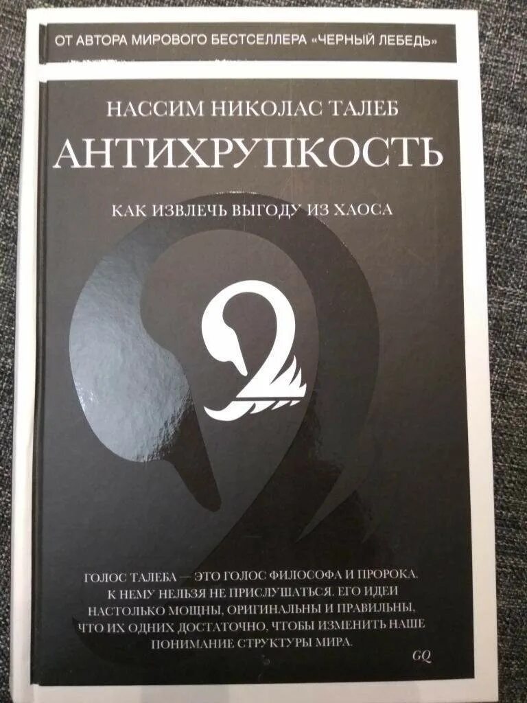 Антихрупкость это. Насим талеб антихрупкость. антихрупкость нассим николас талеб книга. нассим николас талеб антихрупкость. как извлечь выгоду из хаоса. черный лебедь антихрупкость.