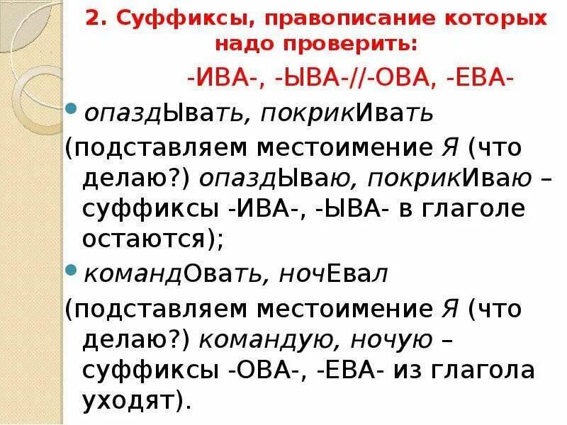 Суффиксы ыва ива ва