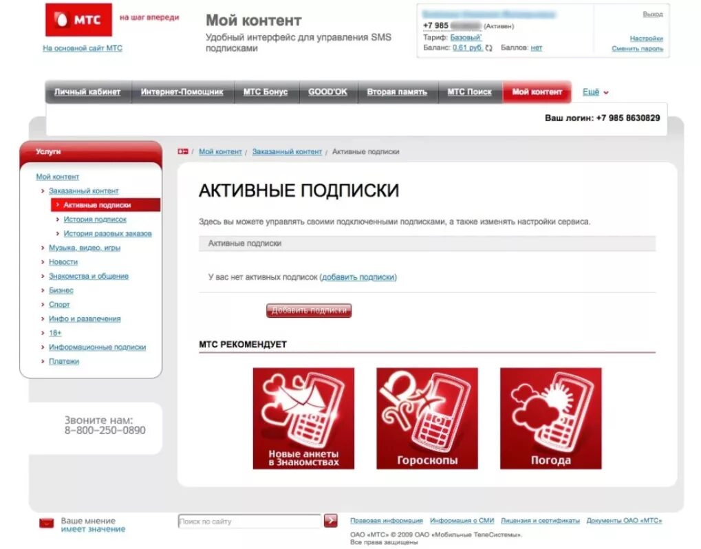 Мтс отключить платные подписки с телефона. Платные подписки МТС. Отключить подписки МТС. Отключение подписок МТС. Как проверить платные подписки на МТС.