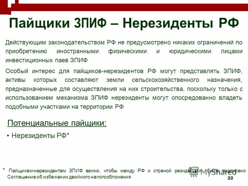 Зпиф фондов. Закрытый паевой инвестиционный фонд (ЗПИФ). Пайщики кооператива. Презентация ЗПИФ. ЗПИФ налогообложение.