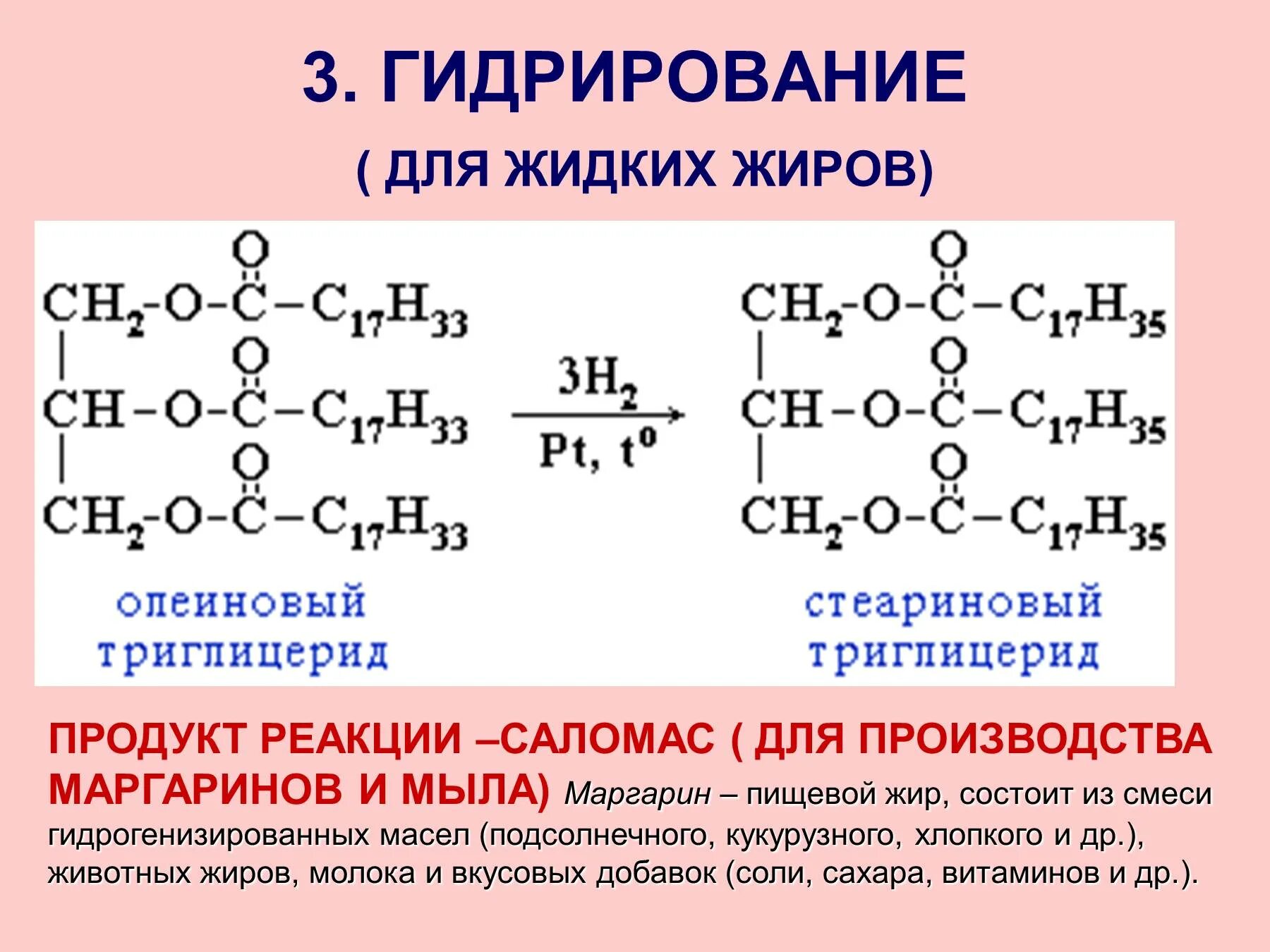 Формула растительных жиров. Уравнение реакции гидрогенизации жидкого жира. Гидрогенизация растительных жиров формула. Уравнение реакции гидрогенизации жиров формула. Структурная формула жидкого жира.