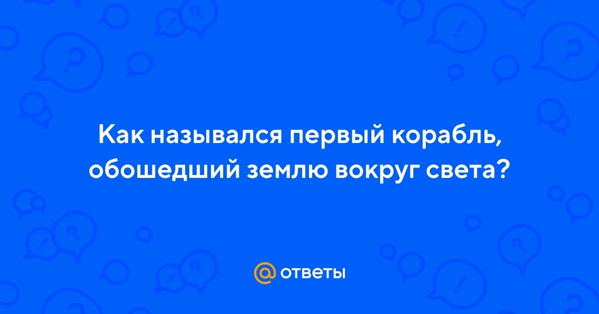 Один корабль обошел вокруг света и возвращался. Один корабль обошел вокруг света и возвращался