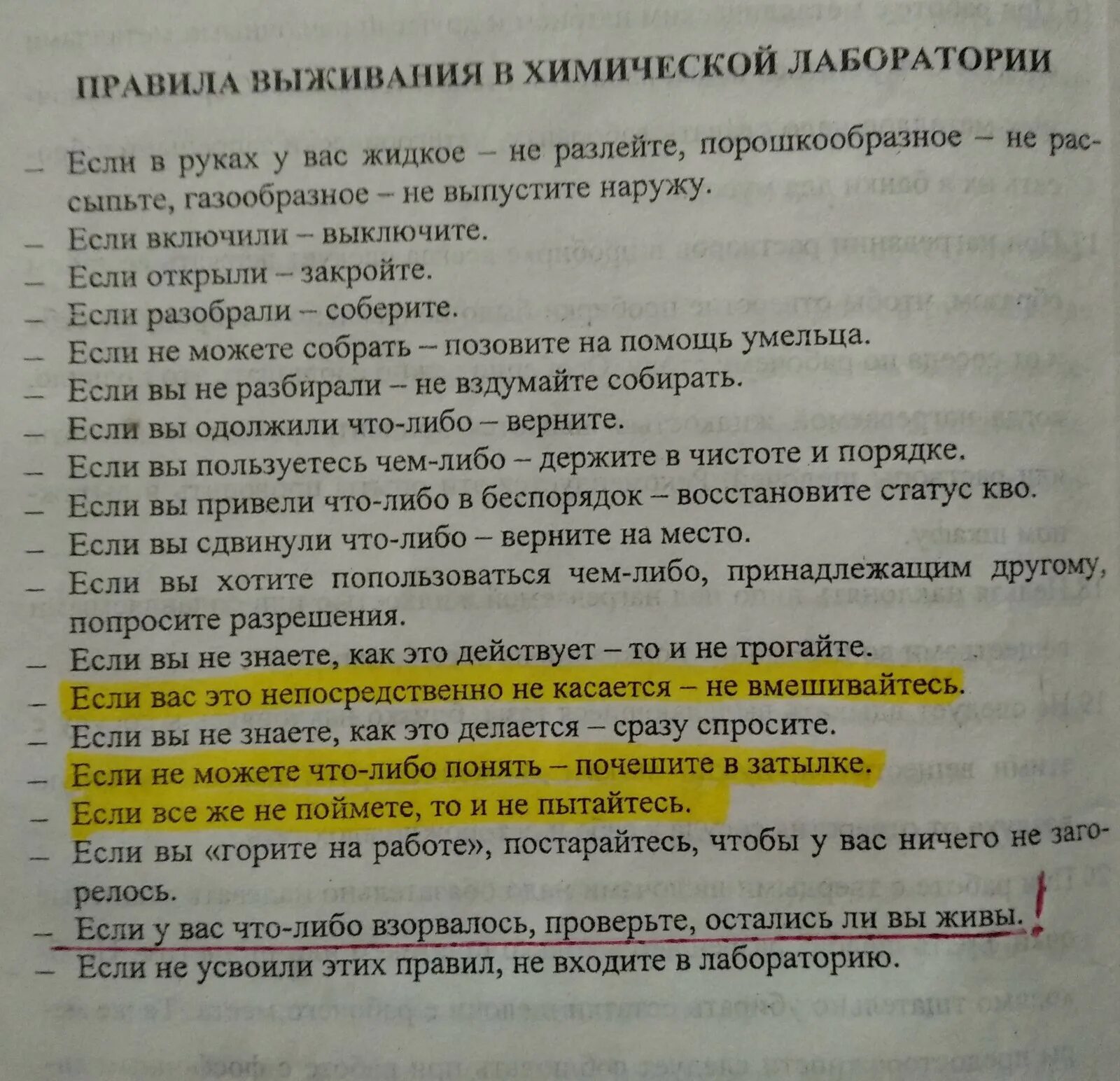 Правила выживания в Джакарте. Правила выживания в хим лаборатории. Правила выживания на работе. Правила выживания в лаборатории шуточные.