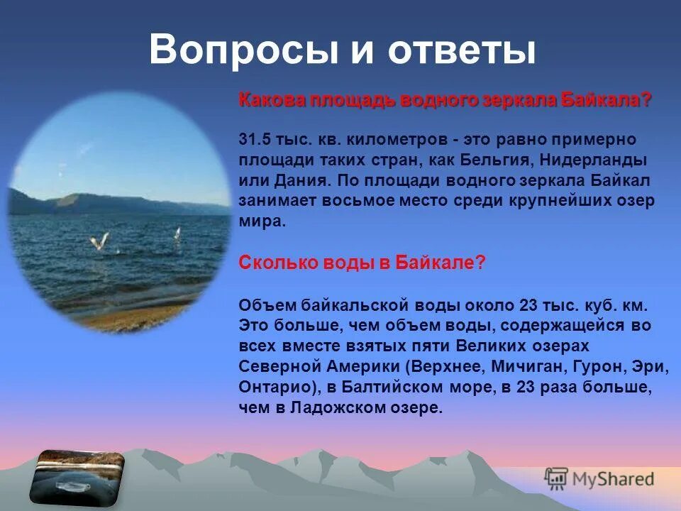 Где находится байкал и его площадь км2. Вопросы на тему Байкал. Вопросы про озеро Байкал. Вопросы на тему Байкал с ответами. Площадь озера Байкал.