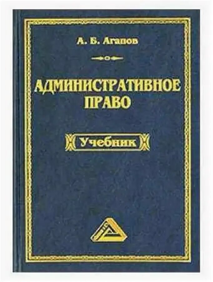 Журнал административное право. Агапов, а. б. административное право. Административное право книга. Административное право учебник Агапов.