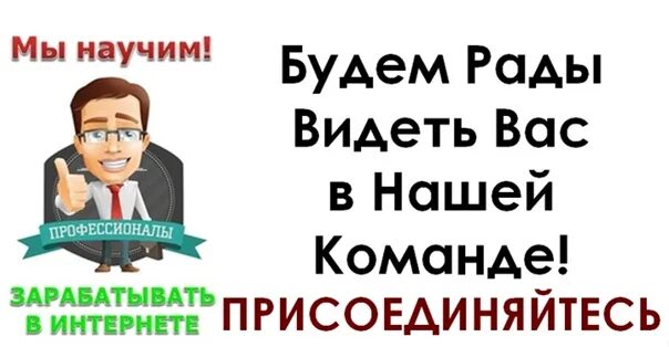 Заходи в команду. Научу зарабатывать в интернете. Научу заработку в интернете. Картинка мы научим зарабатывать. Заработок в команде.