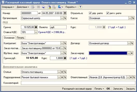 Виды оплат поставщику. Расходный кассовый ордер оплата поставщику. Оплачено поставщику. Возврат от поставщика в кассу. Оплата поставщику.