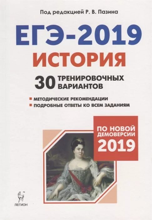 Ответы история 2019. Пазина ЕГЭ история 30 вариантов. ЕГЭ история Пазин 30 вариантов. Тренировочные варианты ЕГЭ 2019. История подготовка к ЕГЭ.