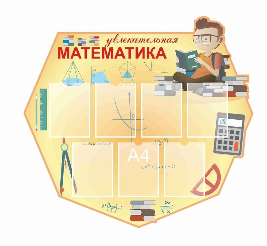 Оформление кабинета стенд. Стенды для математического кабинета. Стенды в кабинет математики. Стенды для кабинета математики в школе. Стенды для школьных кабинетов.