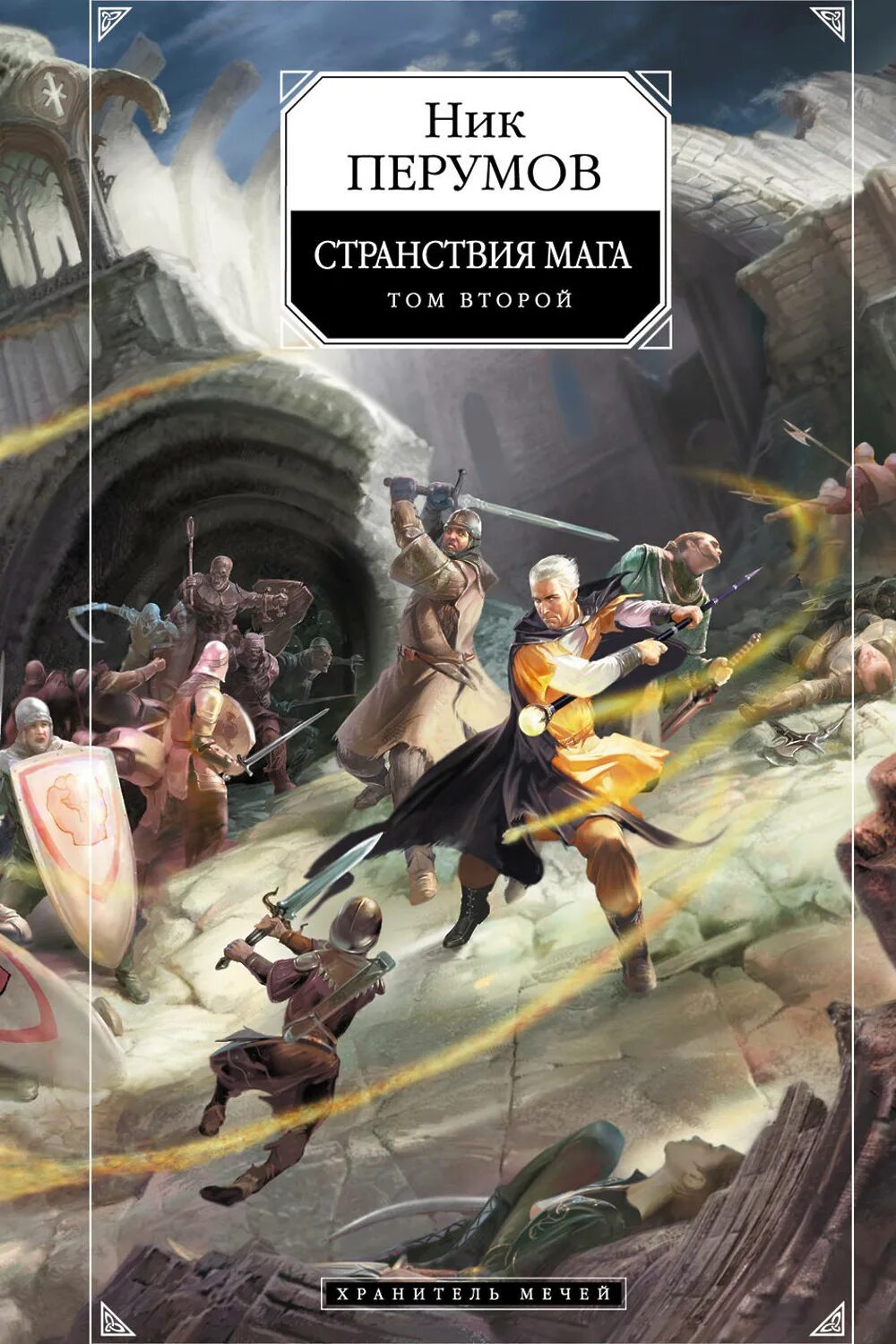 Второй хранитель 2 аудиокнига. Ник перумов странствия мага. хранитель мечей ник перумов. ник перумов странствия мага том 2. странствия мага том 2 хранитель мечей книга 2.