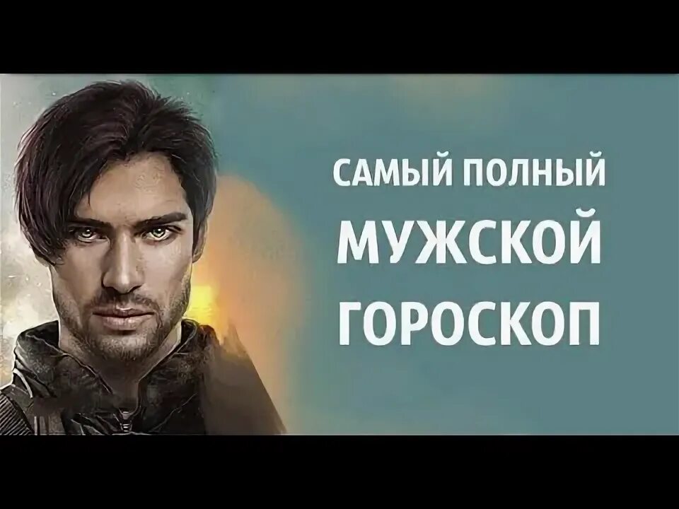 Знаки зодиака текст. Песня гороскоп. Характер мужчины. Песня про мужиков знаки зодиака. Песня про мужиков знаки зодиака.