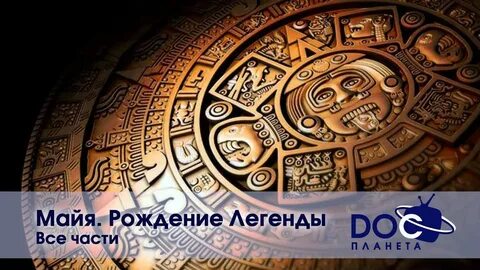 Рождение майи