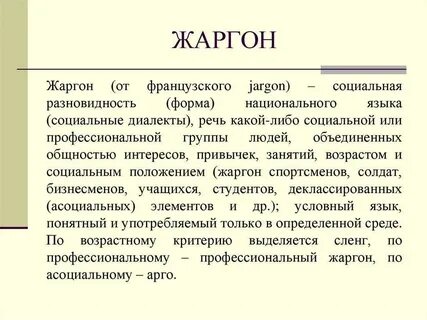 Жаргон это речь неграмотных людей