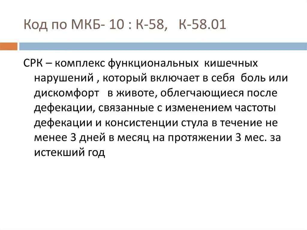 Функциональное расстройство желудка мкб. Синдром раздраженного кишечника мкб код 10. Код по мкб 010. СРК по мкб 10. Синдром раздраженного кишечника мкб 10 у детей.