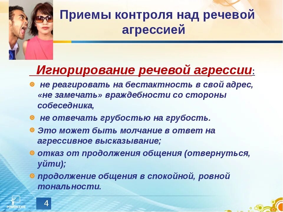 Приемы сми. Причины речевой агрессии. Сообщение на тему речевая агрессия. Как противостоять речевой агрессии памятка. Способы противостояния речевой агрессии.