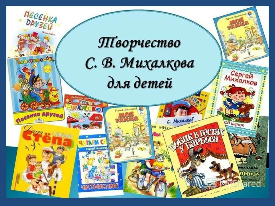 Герои произведений михалкова. Михалков произведения для детей 1 класса.