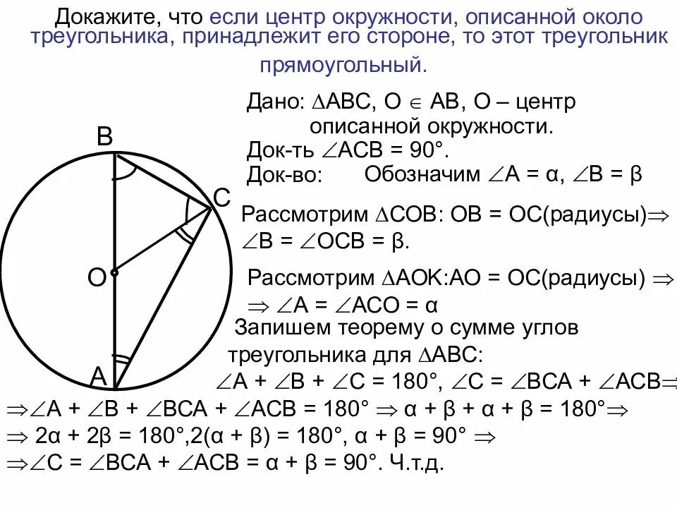 Центр окружности около прямоугольного треугольника. Окружность вписанная в прямоугольный треугольник. Диаметр окружности описанной около прямоугольного треугольника. Диаметр окружности описанной вокруг прямоугольного треугольника. Точка о центр окружности ав 84