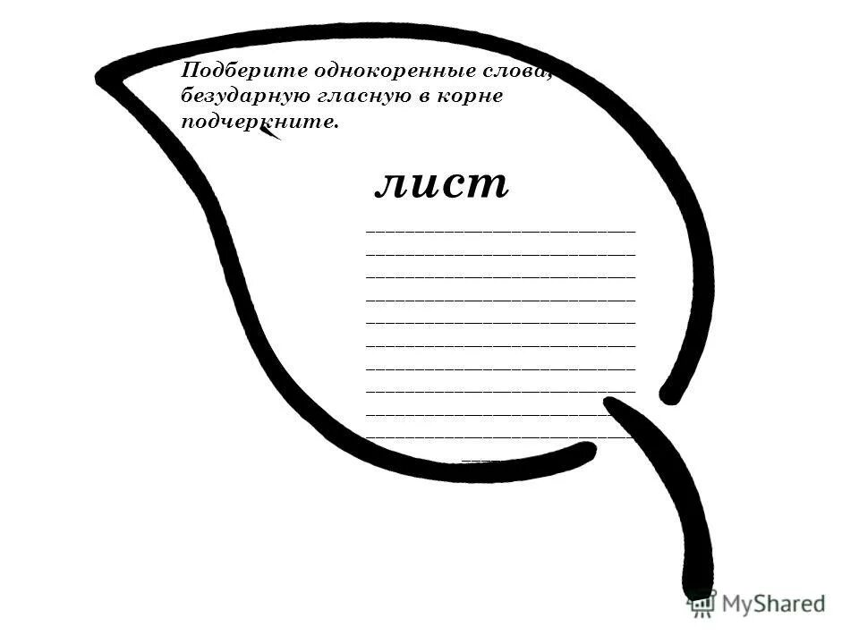 Корень слова месяц. Раскраска однокоренные слова. Раскраска безударные гласные. Раскраска на тему корень слова. Лист от однокоренные слова.