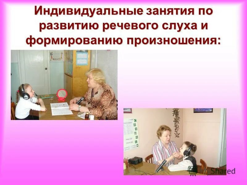 Речевые игры. Формирование речевого слуха и произносительной. Формирование речевого слуха и произносительной. Формирование речевого слуха. Пособия для слабослышащих детей.