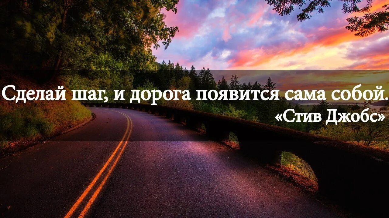 То им открыта дорога на. Сделай шаг и дорога появится. Цитаты про дорогу. Высказывания про дорогу и путь. Цитаты про дорогу и путь.